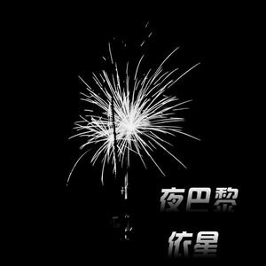 依星-夜巴黎（男女合唱）