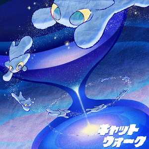 キャットウォーク (feat. natsumi & あらの)