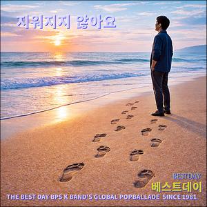 지워지지 않아요/ 베스트데이 싱글 8 / 스포티파이 애플 아마죤 아이튠즈 고음질 출시