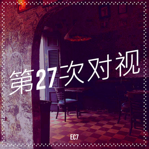 第27次对视