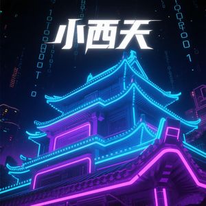 小西天