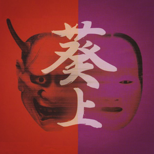 葵上（Koto Beat）
