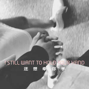 还想牵你手 (Prod by MEGA)