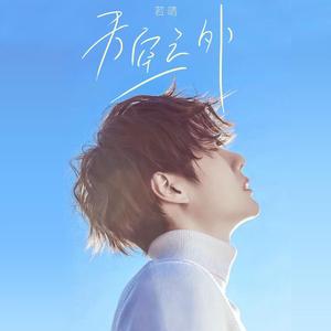 天空之外（To 季向空）（翻自 解语花.）