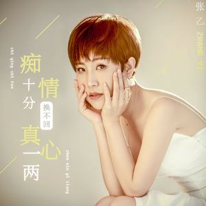 痴情十分换不回真心一两 (伴奏)
