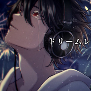 ドリームレス・ドリームス