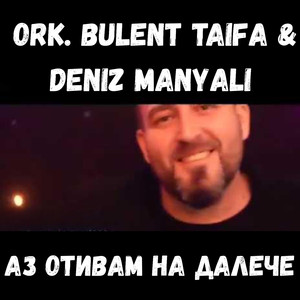 Аз отивам на далече