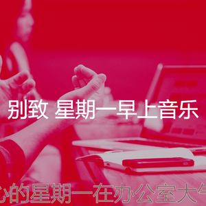 一尘不染星期一早上印象数