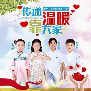 传递温暖靠大家（公益歌曲）