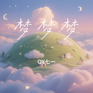 梦梦梦