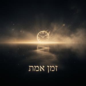 זמן אמת