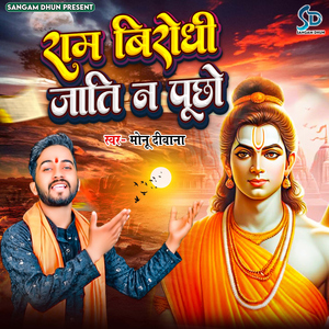 Ram Birodhi Jati N Puchho