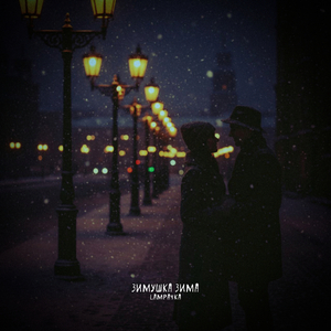 Зимушка зима