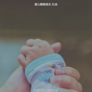 温和婴儿睡觉梦想