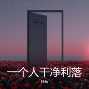 一个人干净利落