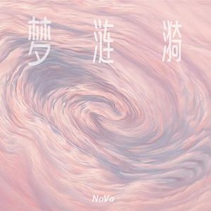 梦涟漪