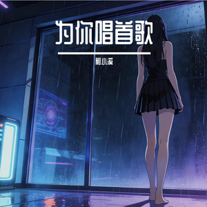 为你唱首歌