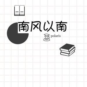 南风以南
