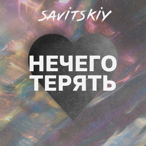 Нечего терять