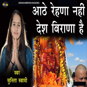 Aate Rehna Nahi Des Birana Hai