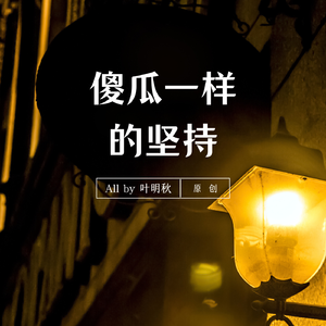 傻瓜一样的坚持