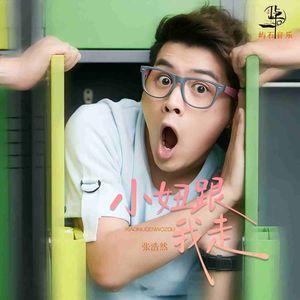 小妞跟我走