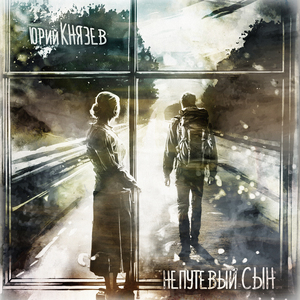 Непутевый сын