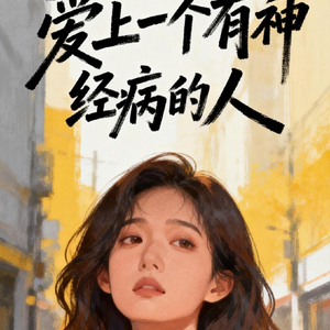 愛上一個有神經病的人