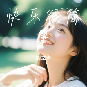 快乐很简单