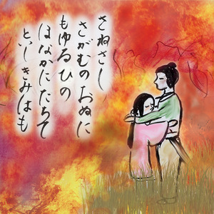 さねさし　さがむの　おぬに　もゆるひの　ほなかに　たちて　といし　きみはもー弟橘姫辞世の句(B）（海の女神の物語より）