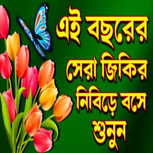 এই বছরের সেরা জিকির নিবিড়ে বসে শুনুন আপনার জীবন পাল্টে যেতে পারে ইনশাআল্লাহ