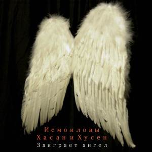 Заиграет ангел