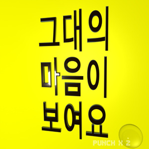 그대의 마음이 보여요