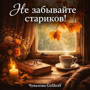 Ne zabyvajte starikov