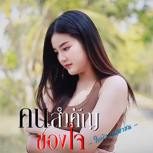 คนสำคัญของใจ