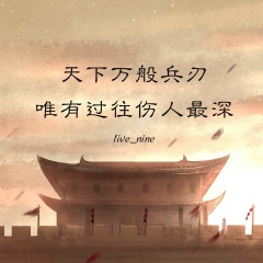 天下万般兵刃唯有过往伤人最深