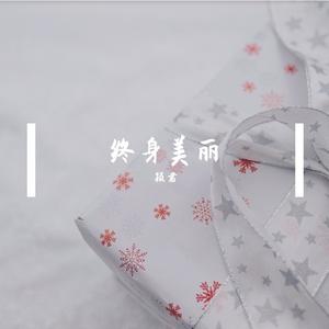 终身美丽