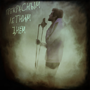 Прекрасным летним днём