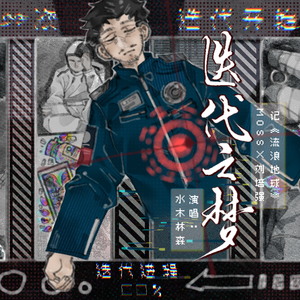 【流浪地球同人曲】迭代之梦【MOSSx刘培强】【水木林森】