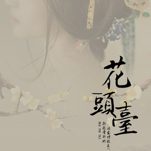 花头台（翻自 洛天依）