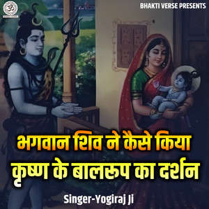 Bhagwan Shiv Ne Kaise Kiya Krishn Ke Baalrup ka Darshan