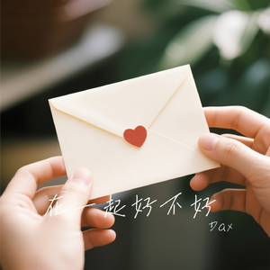 在一起，好不好