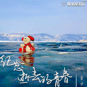 纪念逝去的青春（正式版）