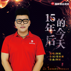 15年后的今天 (伴奏)