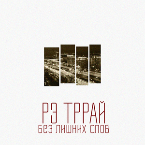 Без лишних слов