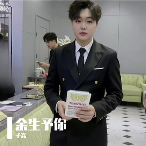 余生予你