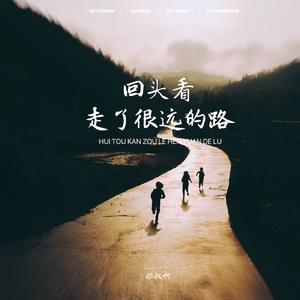 回头看已经走了很远的路