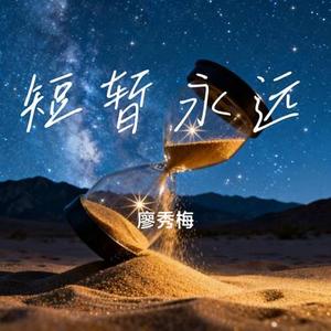 短暂永远