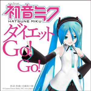 ダイエットGo！Go！