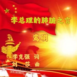 总理的肺腑之言